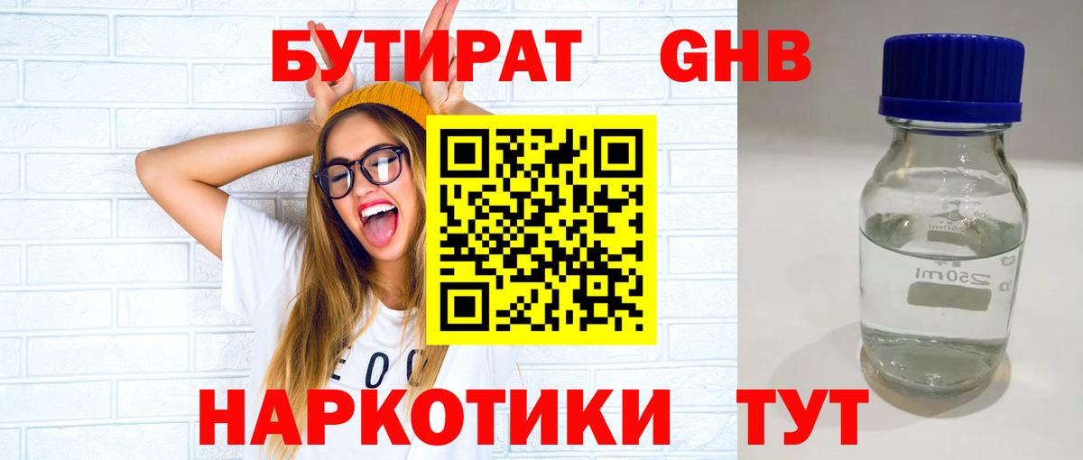 Бутират  Бутират оксибутират  Вход с VPN  Борзя 